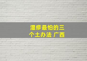 湿疹最怕的三个土办法 广西